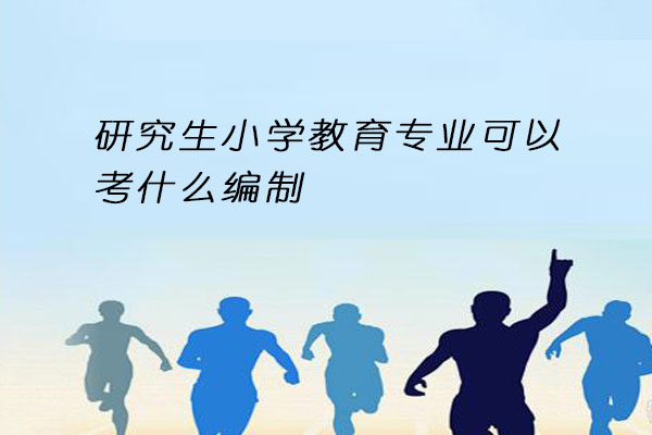 研究生小学教育专业